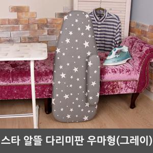 [라이펀]스타 알뜰 다리미판-우마형[그레이]