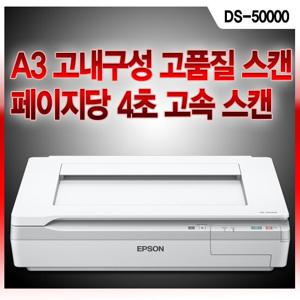 [EPSON] A3 평판 칼라 스캐너 DS-50000