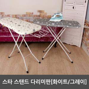 [라이펀]스타 스탠드 다리미판[화이트,그레이]