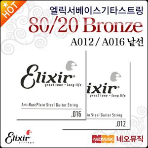 엘릭서 낱선 80/20 Bronze A012 / A016 통기타/일렉