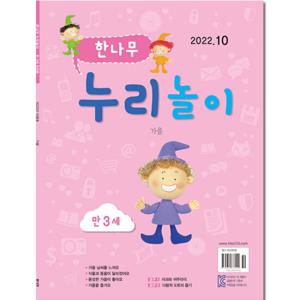 월간잡지 한나무 누리놀이(만3세) 1년 정기구독