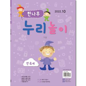 월간잡지 한나무 누리놀이(만4세) 1년 정기구독