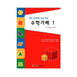 (가베가족)KS3754 사고력 수학가베1/교재/가베워크북/가베교재