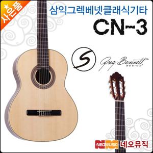 삼익 그렉베넷 클래식 기타 Greg Bennett CN-3 / CN3