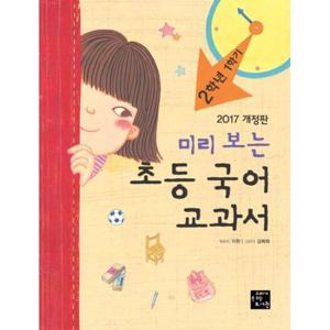 미리 보는 초등 국어 교과서 2학년 1학기