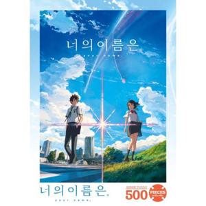 너의 이름은. 직소퍼즐 500피스