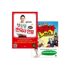 설민석의 첫출발 한국사 연표 (보급판)+한국사 대모험 1 (전2권)