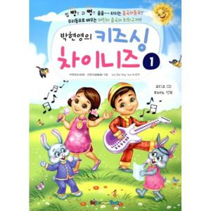 박현영의 키즈싱 차이니즈 1 (Audio CD 1 포함)