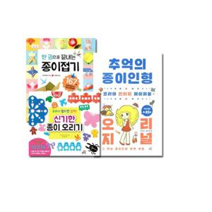 종이접기+신기한 종이 오리기+추억의 종이인형 오리지널 (전3권)