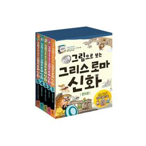 그림으로 보는 그리스 로마 신화 1~5권 세트 (전5권)