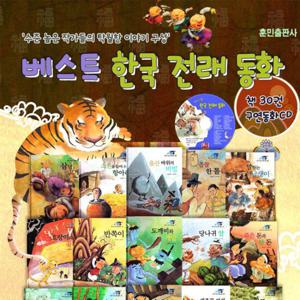 [훈민출판사] 베스트 한국전래동화 1탄 (책30권+CD1장)