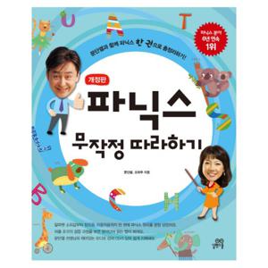 파닉스 무작정 따라하기 (CD1 포함)
