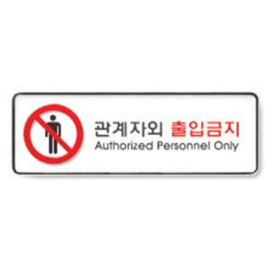 관계자외출입금지(9112)