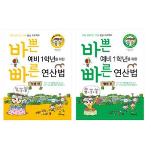 바쁜 예비 1학년을 위한 빠른 연산법 세트 (전2권) 뺄셈+덧셈