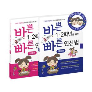 바쁜 1~2학년을 위한 빠른 연산법 세트 (전2권) 덧셈/뺄셈편