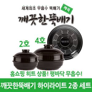 깨끗한뚝배기 하이라이트 2,4호 2종세트 (무흡수 평바닥 뚝배기)