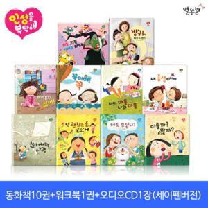 [별똥별] 인성을 부탁해 (동화책10권+오디오CD1장)