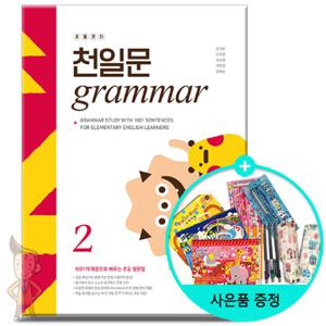(사은품) 초등코치 천일문 GRAMMAR 2 /쎄듀(CEDU)