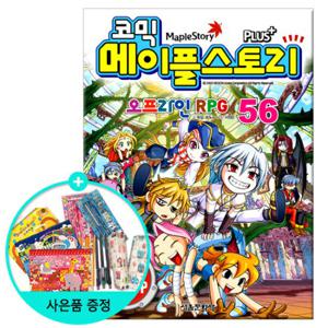 (권수별사은품) 코믹 메이플스토리 56권 /서울문화사