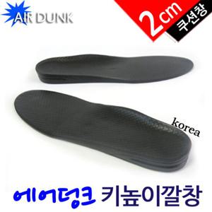 [포리빙] AIR DUNK 키높이깔창(2cm/여성용 남성용) 신발깔창
