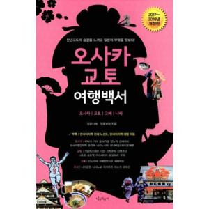 오사카.교토 여행백서