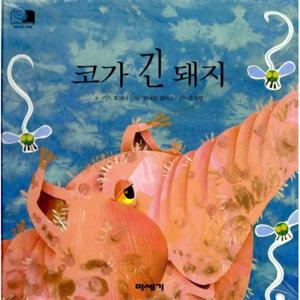 (하하  호호  입체북) 코가 긴 돼지