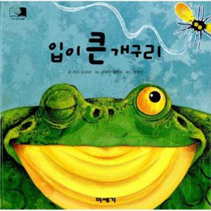 (하하  호호  입체북) 입이 큰 개구리