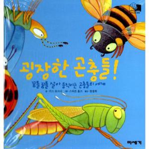 (하하  호호  입체북) 굉장한 곤충들