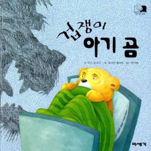 (하하  호호  입체북) 겁쟁이 아기 곰