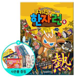 (권수별사은품) 쿠키런 한자런 9권 - 더울 열( ) /서울문화사