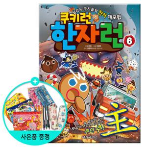 (권수별사은품) 쿠키런 한자런 6권 - 주인 주( ) /서울문화사