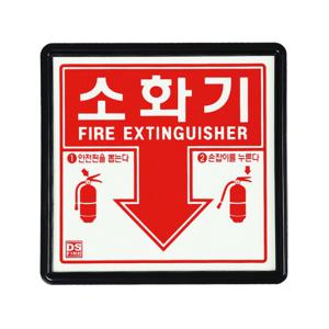 소화기 측광 표지판
