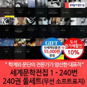 세계문학전집 1-240번 240권 풀세트(무선.소프트표지)/상품권5.5