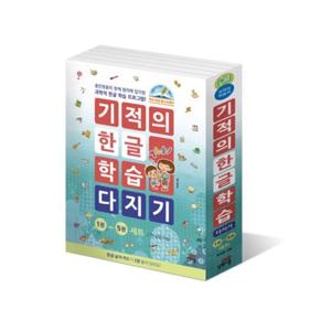 기적의 한글 학습 다지기 1~5 세트 (전5권, 한글낱자카드 1,2)