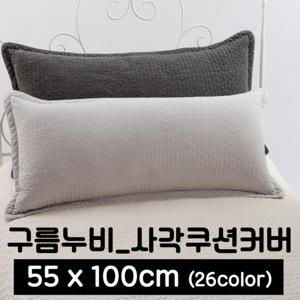포근포그미 피그먼트 사각 등쿠션 커버 (55x100)
