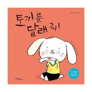 토끼를 달래 줘