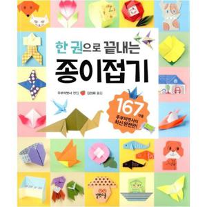 [길벗스쿨] 한 권으로 끝내는 종이접기