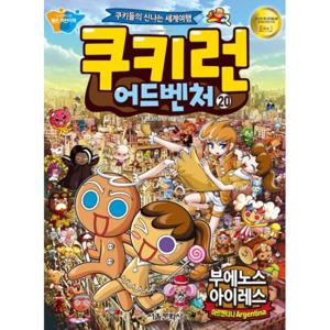 쿠키런 어드벤처 20 아르헨티나 부에노스아이레스