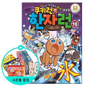 (권수별사은품) 쿠키런 한자런 10권 - 얼음 빙( ) /서울문화사