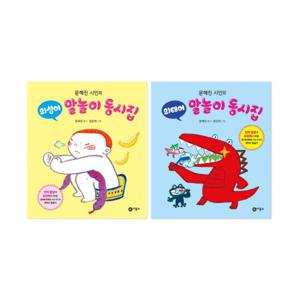 문혜진 시인의 말놀이 동시집 의성어 + 의태어 세트 (전2권)