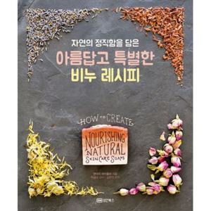 아름답고 특별한 비누 레시피 (양장 스프링)