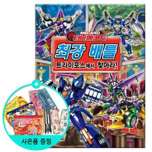 (권수별사은품) 터닝메카드 최강 배틀 트라이포스에서 찾아라