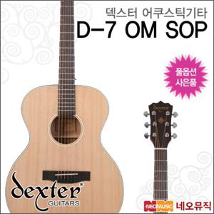 덱스터 어쿠스틱 기타 Dexter Guitar D-7 OM SOP / D7