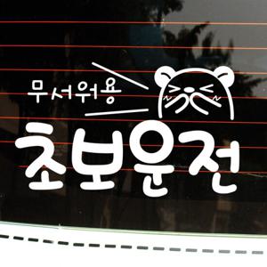 자동차스티커_곰돌이 무서워용 초보운전(화이트)