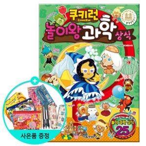 (권수별사은품) 쿠키런 놀이왕 과학상식 (펀펀상식 시리즈 17권)