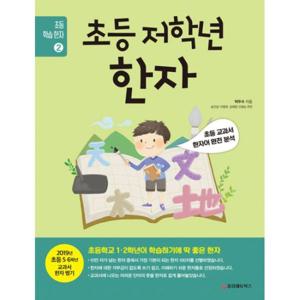 초등 저학년 한자 초등학교 1.2학년이 학습하기에 딱 좋은 한자