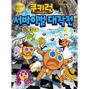 쿠키런 서바이벌 대작전 12  홍수 편