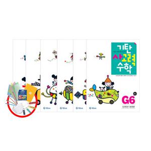 기탄사고력수학 G단계세트(1-6집) 초등3