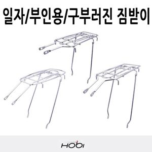 호비 자전거 짐받이 모음 20인치 - 26인치 구부러진 짐받이 일자