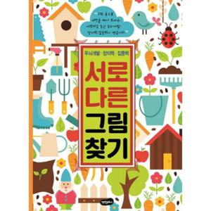 서로 다른 그림 찾기  두뇌개발 창의력 집중력